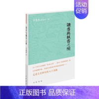 [正版]赠书签 读书与藏书之间 文化理论 古籍 中国 文集 文献学 书籍史 文史研究入门书籍 中华书局 辛德勇