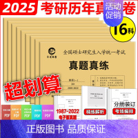 暂无1 [正版] 2025考研英语一英语二政治数学一数二数三25管理类中医西医真题真练法律硕士非法学西综管综历年真题