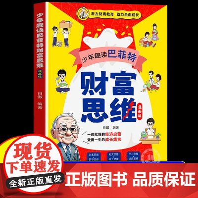 [抖音同款]少年趣读巴菲特财富思维漫画版 6-12岁儿童财富逆商独立学习社交领导力启蒙书 6大思维主题 树立正确的金钱观