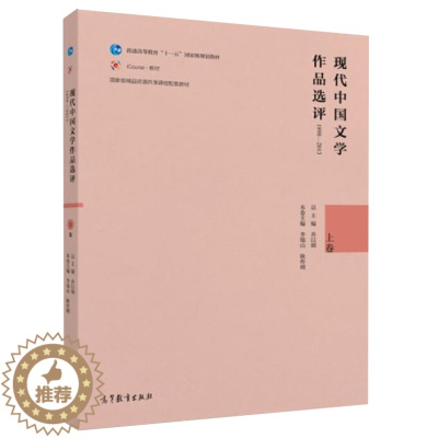 [醉染正版]现代中国文学作品选评1898—2013 上卷 普通高等院校中文学科各专业中国现当代文学等本科基础课程 高等教
