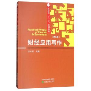 正版新书]财经应用写作-(第5版)王立名9787514190700