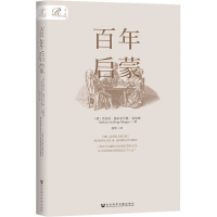 [M]百年启蒙-9787520199001