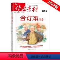作文素材高考版合订本秋卷 全国通用 [正版]作文素材高考版2024合订本秋卷时事政治时事热点事件新高考满分作文素材大全工