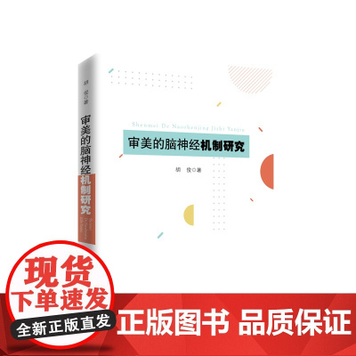 审美的脑神经机制研究 胡俊著 人民出版社