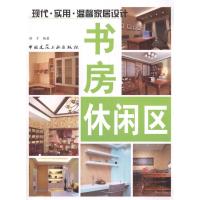 [M]现代.实用.温馨家居设计 书房.休闲区-9787112138333