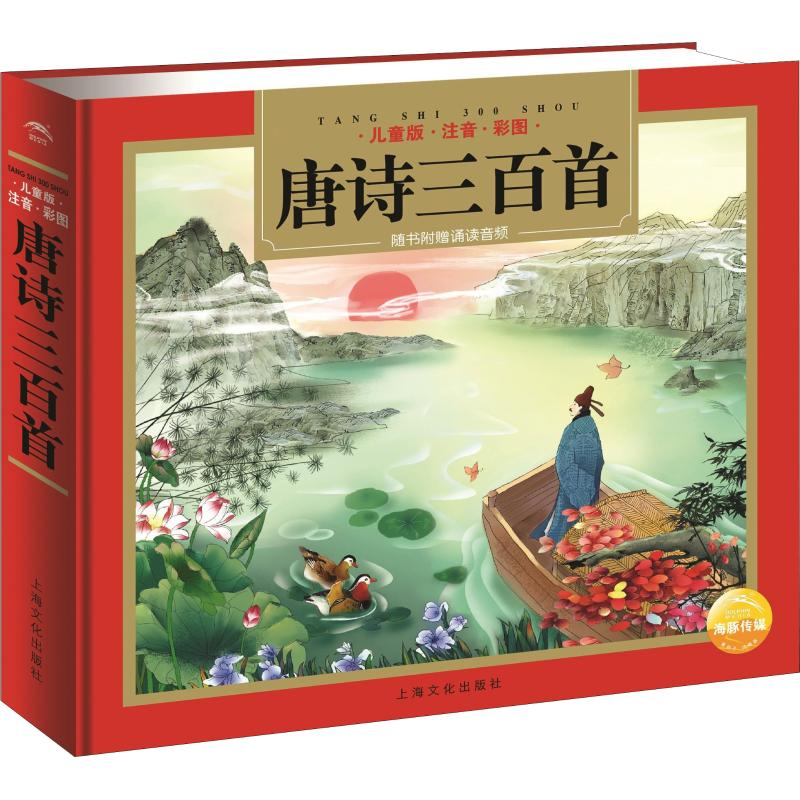 音像唐诗三百首 儿童版编者:海谚//程秉熙|绘画:马永欣//张弘