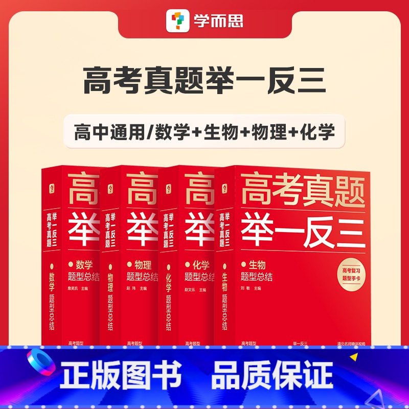 数学+生物+物理+化学 高中通用 [正版]学而思2023新版高考真题举一反三题型总结数学物理生物化学高中高一高二高三年级