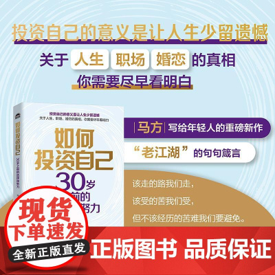 如何投资自己:30岁之前的选择和努力 马方写给年轻人的重磅新作马方说管理成功励志书籍认知个人成长职场晋升找工作