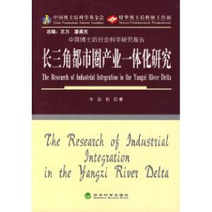 正版新书]长三角都市圈产业一体化研究李清娟 著9787505864184