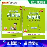 [同步练习+测试试卷]英语2本 七年级上 [正版]人教版2025初中学霸创新题英语七年级上下册同步练习册练习题知识讲解p