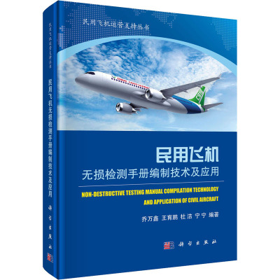 民用飞机无损检测手册编制技术及应用