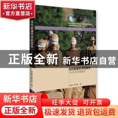 正版 当代表演艺术的发生:1920年代到现在:from 1920s to present