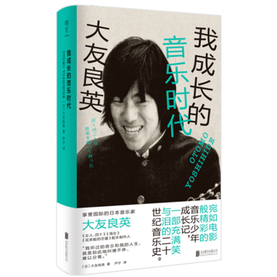 正版新书]我成长的音乐时代(日)大友良英9787559657305