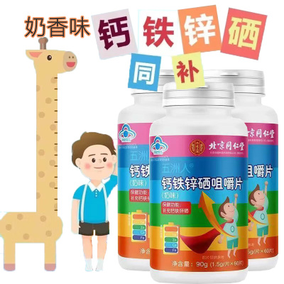 北京同仁堂牛奶味钙铁锌硒咀嚼片180片男女成人孕妇孕期哺乳期4-17岁青少年学生儿童小孩子宝宝补钙补锌补铁元素补硒片