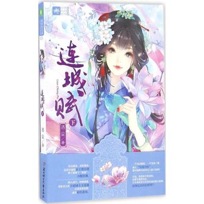 正版新书]连城赋洁尘 著 著作9787538598834