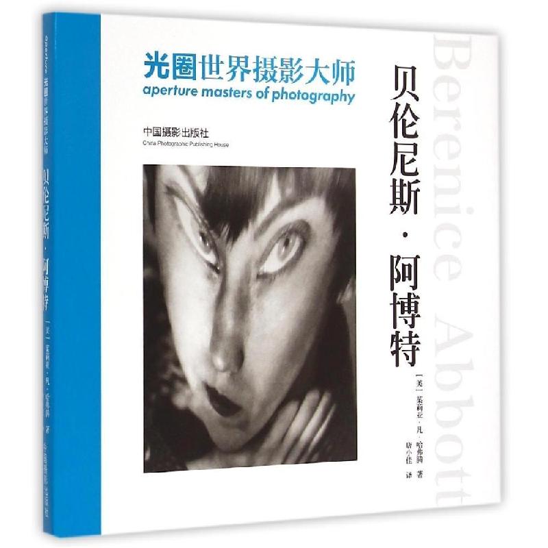 正版新书]光圈·世界摄影大师 (贝伦妮斯·阿博特)茱莉亚·凡·哈