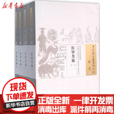 新华书店-正版医钞类编翁藻9787513229678中国医出版社书籍