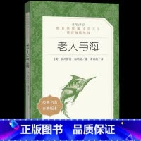 [正版]老人与海 小学生阅读经典世界文学名著口碑版本 小学生寒暑假课外阅读书籍 人民文学出版社