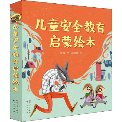 正版新书]儿童安全教育启蒙绘本(全8册)管倚,胡琼彦978750161640