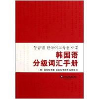 音像韩国语分级词汇手册金光海