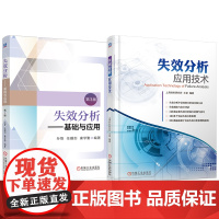 套装 失效分析——基础与应用 第3版 失效分析应用技术 套装共2册 失效机理 失效分析 对策 断裂失效 腐蚀失效部分