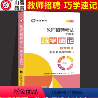 [正版]2023山香教育教师招聘考试巧学速记口袋书教育理论基础掌中宝教育学心理学书籍教师编制招教河南山东江苏安徽广东内蒙