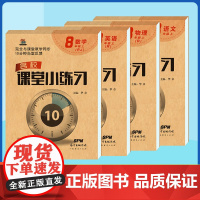 名校课堂小练习八年级上册同步练习册 8年级上学期语文数学英语物理教材一课一练课后习题每日一练初中生初二专项训练书必刷题教