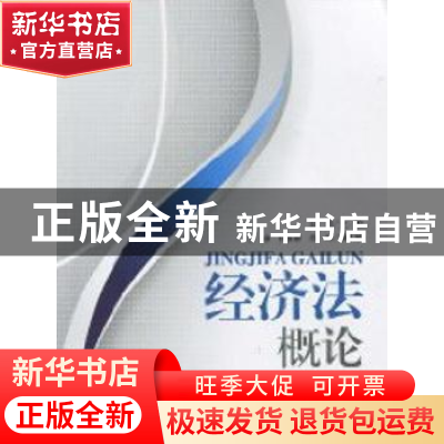 正版 经济法概论 吴羽生 华东理工大学出版社 9787562828068 书籍