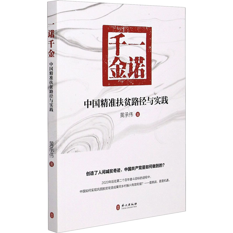 醉染图书一诺千金 中国精准扶贫路径与实践9787119125428