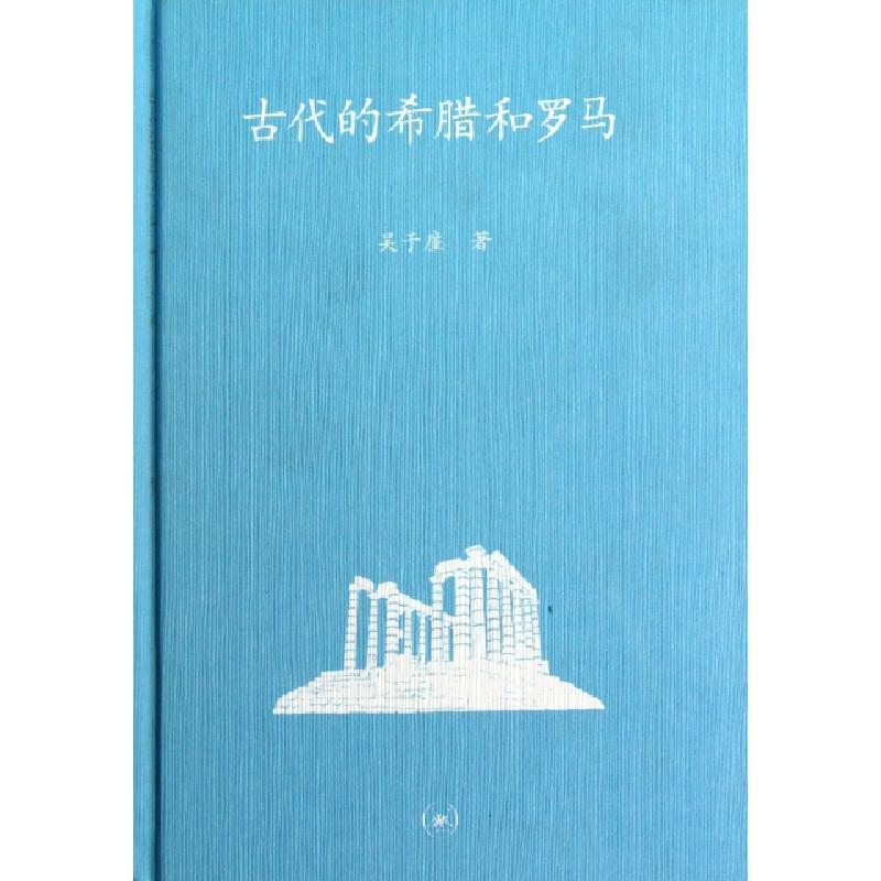 正版新书]古代的希腊和罗马(精)吴于廑9787108042217