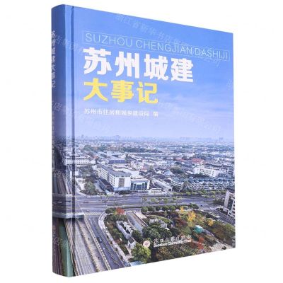 [N]苏州城建大事记(精)-9787567241657