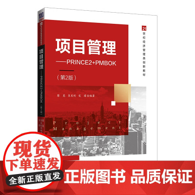 清华正版 项目管理 PRINCE2+PMBOK 第2版 黎亮 清华大学出版社 管理科学与工程经济管理类