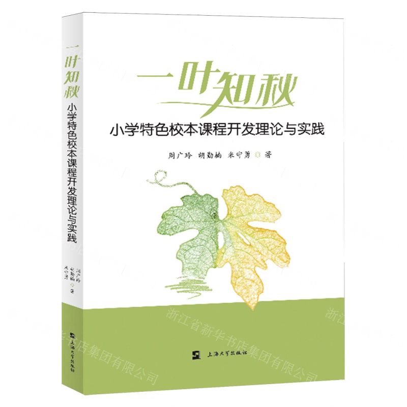 [N]一叶知秋(小学特色校本课程开发理论与实践)-9787567149489