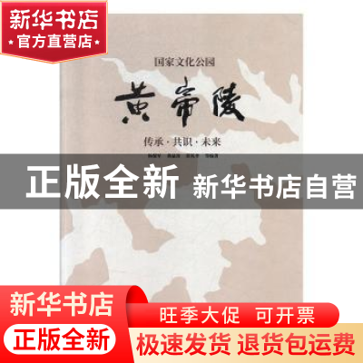 正版 国家文化公园黄帝陵:传承·共识·未来 杨保军 中国建筑工业出