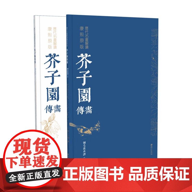 历代名画解读康熙原版芥子园画传 翎毛花卉谱·上下册 简体注解 画谱 国画经典 临摹 中国画 初学者 教程江西美术出版社