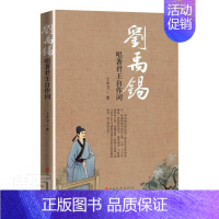 [正版]正邮 刘禹锡(唱自作词) 丁守卫 书店哲学、 中国文史出版社 书籍 读乐尔书