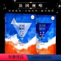 [正版]全套法国视唱1A1B 第一册第一二分册 钢琴伴奏谱 中央音乐学院社 亨利雷蒙恩 视唱练耳基础教程教学钢琴练习伴