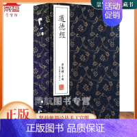 [正版]崇贤馆老子道德经全集无删节手工宣纸线装繁体竖排古籍珍藏版国学经典书籍中华哲学收藏道教文化书局礼品收藏原文注释译文