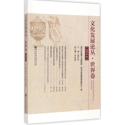 [M]文化发展论丛-9787509771549