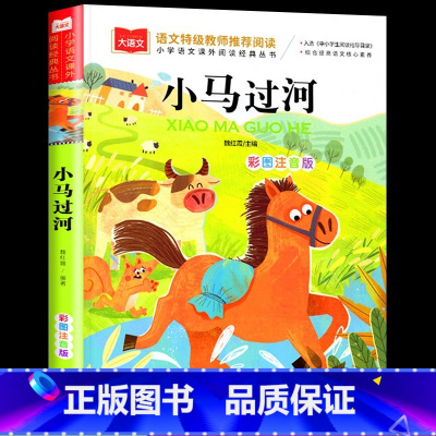 小马过河 注音版 [正版]国际大奖小说吃黑夜的大象彩色图案注音版小巴掌童话小马过河文具的家亲爱的笨笨猪一二年级小学生青少