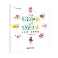 正版新书]畅游彩铅世界 四周妙笔生花——我的第一幅彩铅画夭夭