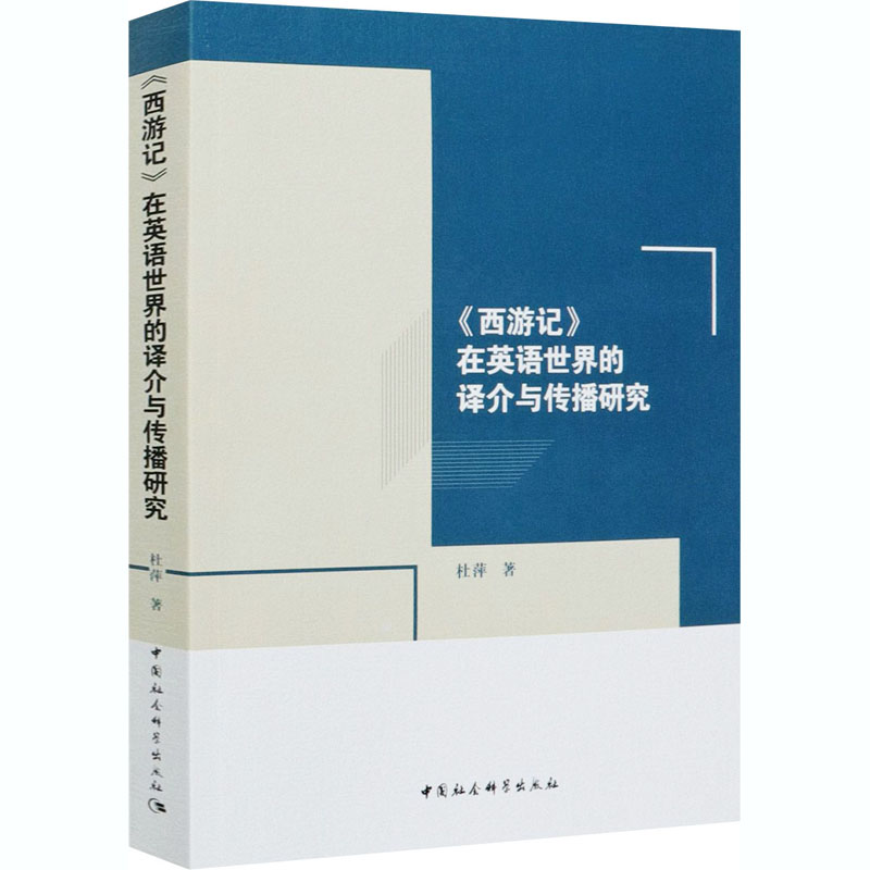 音像《西游记》在英语世界的译介与传播研究杜萍