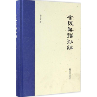 音像金陵琴谱初编薛国安 编著