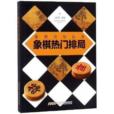 象棋热门排局/象棋排局丛书编者:王首成9787533775056