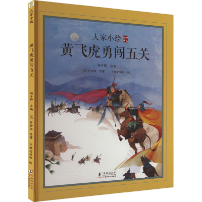 正版新书]黄飞虎勇闯五关[明]许仲琳9787511063380