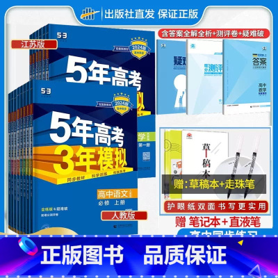 [热卖★4科]数物化生(人教版) 选择性必修第一册 [正版]2024版五年高考三年模拟高一高二语文数学英语物理化学生物政