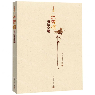 [N]汪曾祺书信全编(全集版)-9787020147717