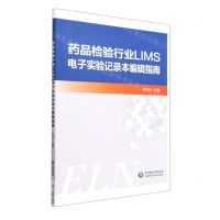 [N]药品检验行业LIMS电子实验记录本编辑指南-9787521433418