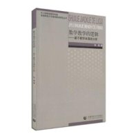 正版新书]数学教学的逻辑:基于数学本质的分析张鹤978756563180