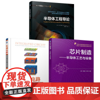 套装 半导体制造技术 共3册 温德通 CMOS 集成电路 制造工艺 设计 芯片 半导体 微电子